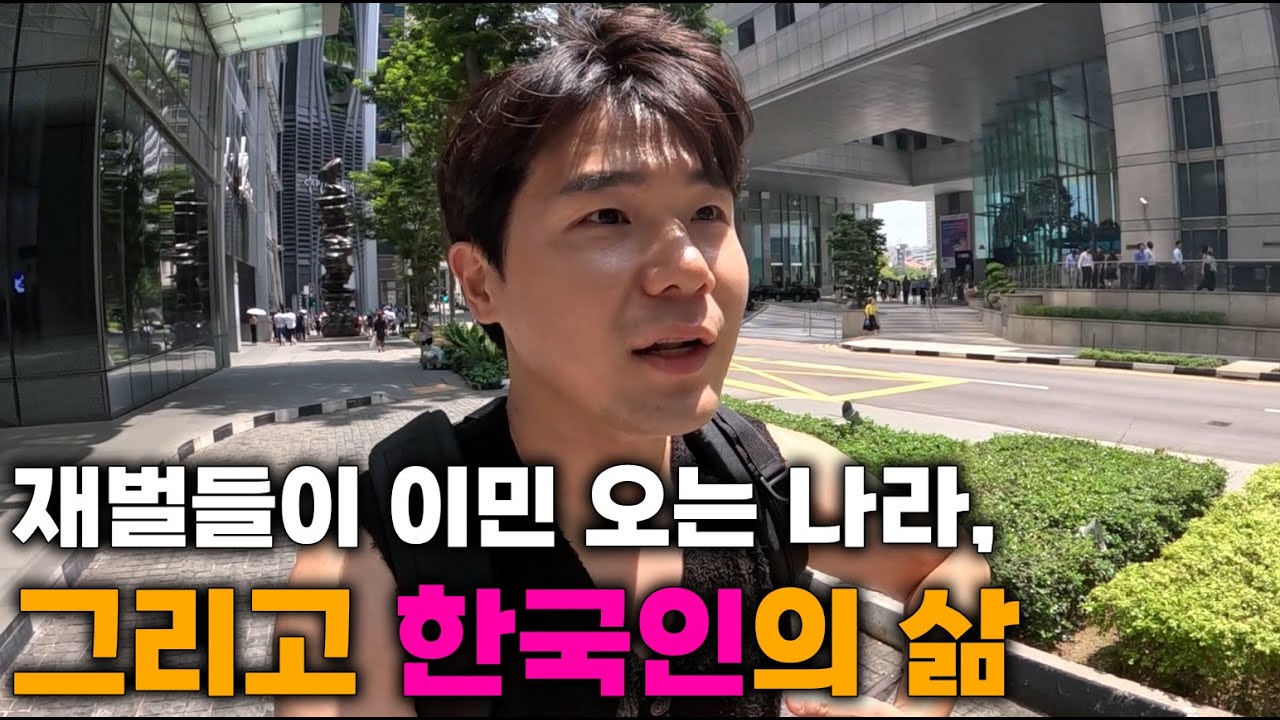 가장 부유한 국민들이 사는 나라, 말이 안되는 싱가포르 일상🇸🇬