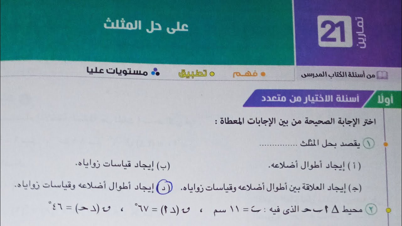 حل اسئله اختر كتاب المعاصر - حل المثلث - تانية ثانوى الترم الاول 2023