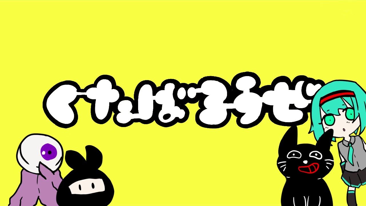 【手描き】最イ奄で く/た/ば/ろ/ぜ【実況者MAD】