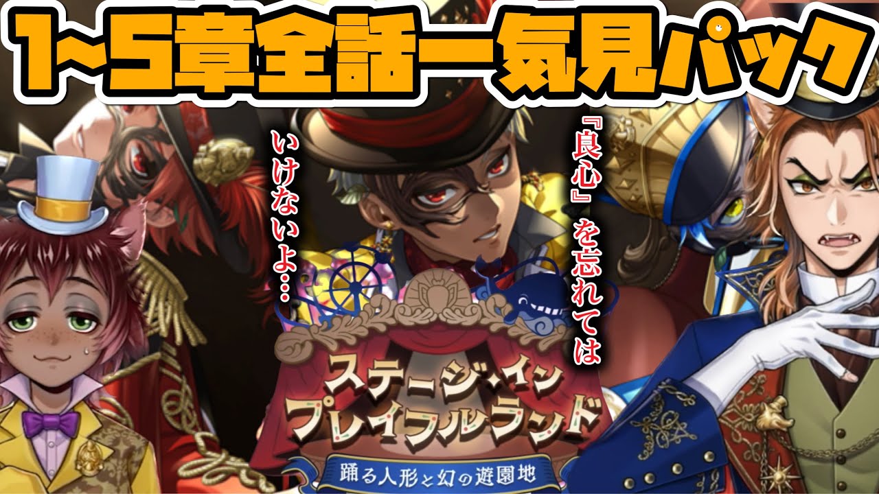 【ツイステ】イベント『ステージ・イン・プレイフルランド～踊る人形と幻の遊園地～』 ストーリー エピソード　1～5章 全話　一気見パック　ハロウィン　ハロウィーン【ツイステッドワンダーランド】