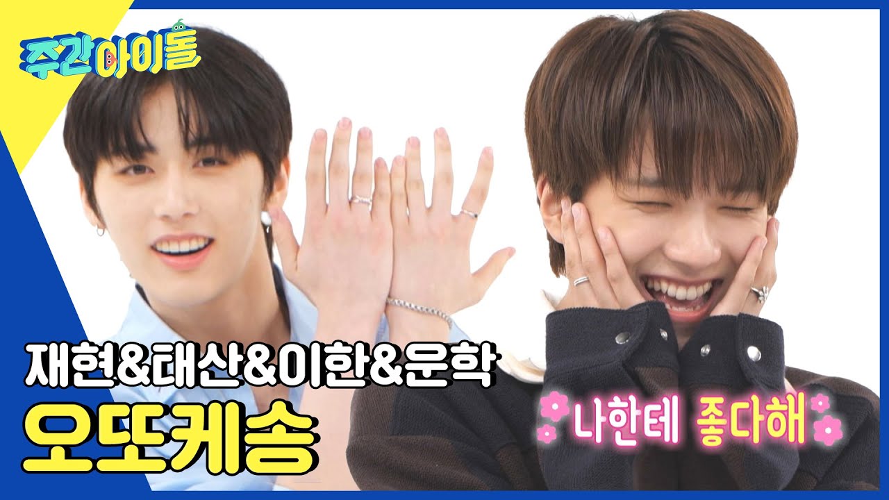 (ENG) [Weekly Idol] 용돈 4배로 주고 싶은 재현x태산x이한x운학의 오또케송🥰 l EP.629