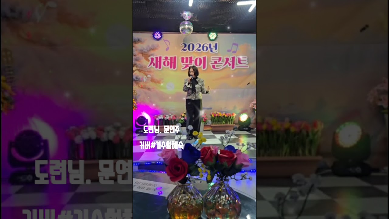 가수황혜숙 # 도련님 원곡#문연주