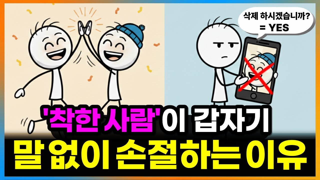 말도 없이 인연을 끊는 건 '이것' 때문입니다. 착한 사람이 돌아서면 가장 무서운 이유. 뇌가 기억하는 소름 돋는 '손절'의 신호