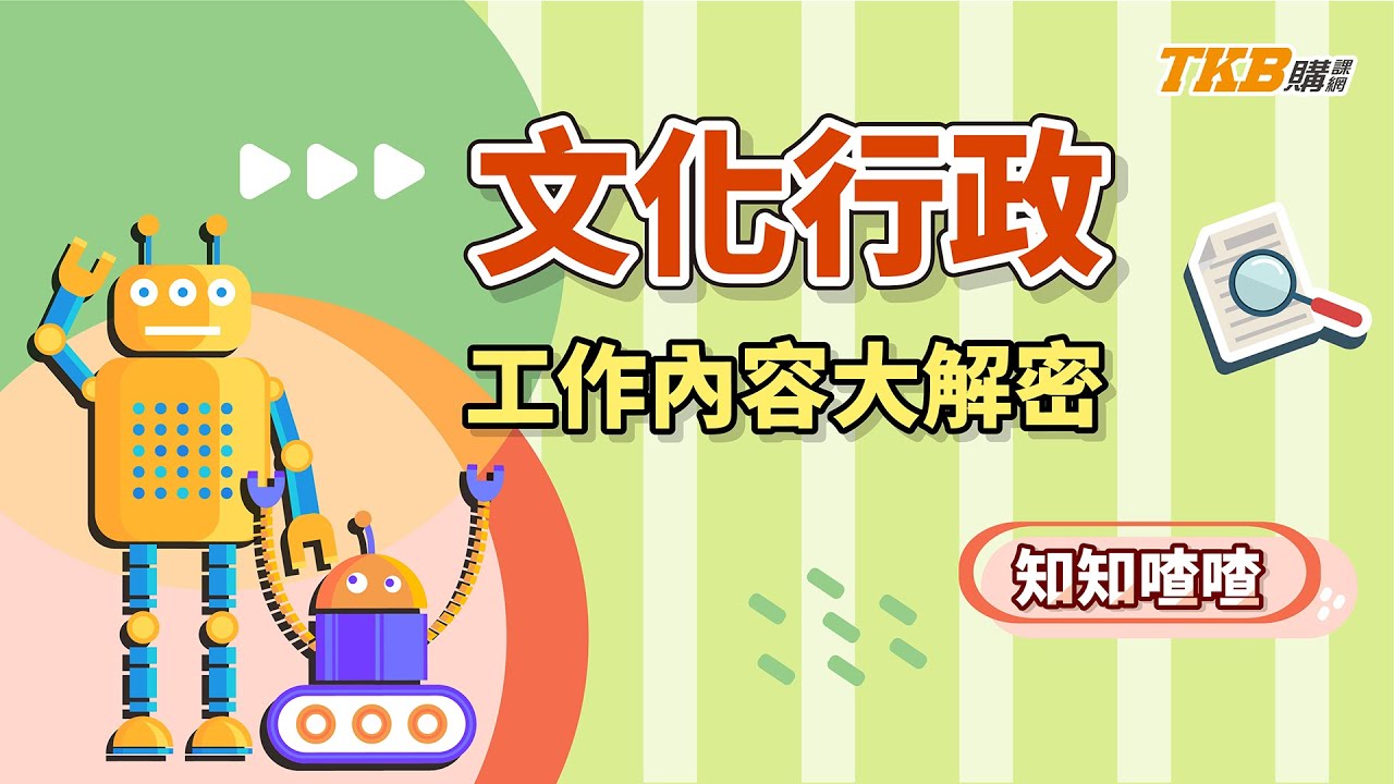 【文化行政】文化行政工作內容大解密｜公職考試｜TKB購課網