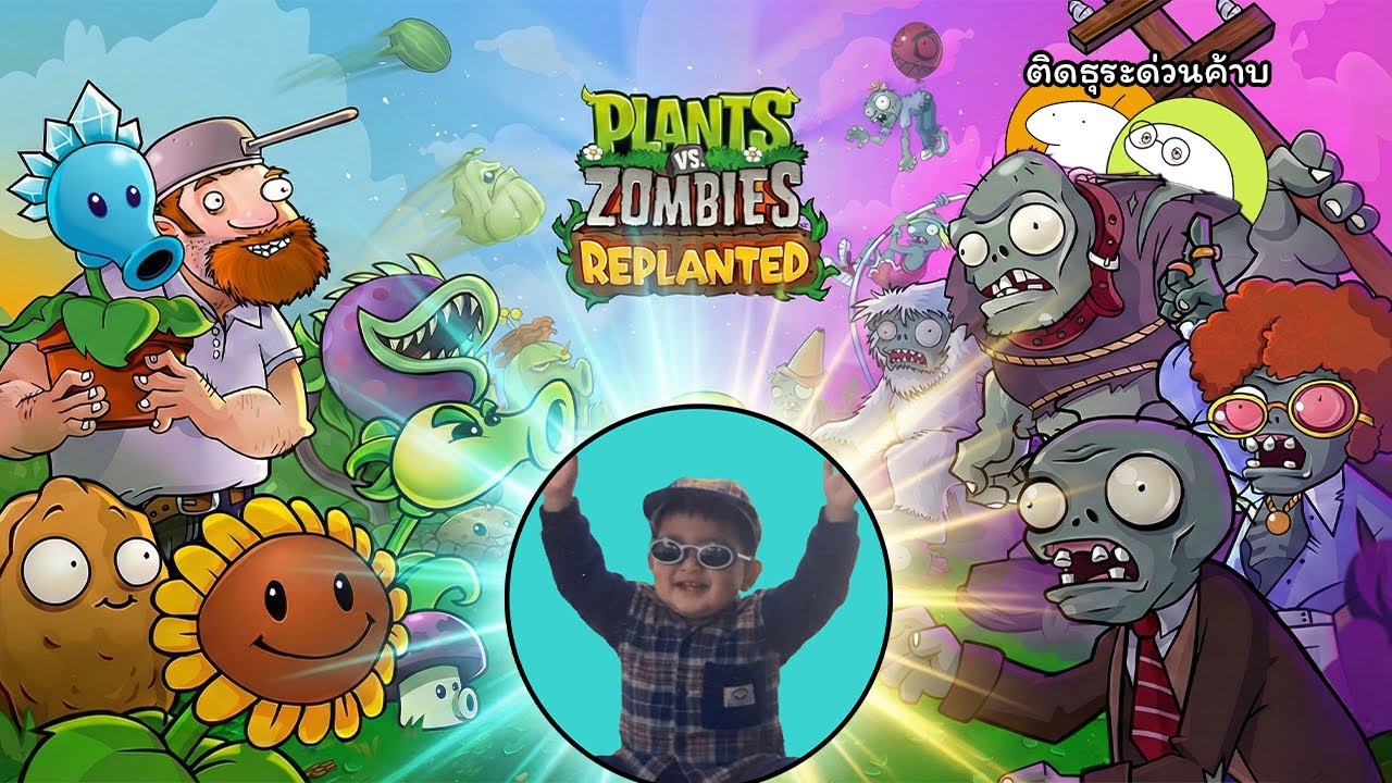 พืชปะทะผีดิบ