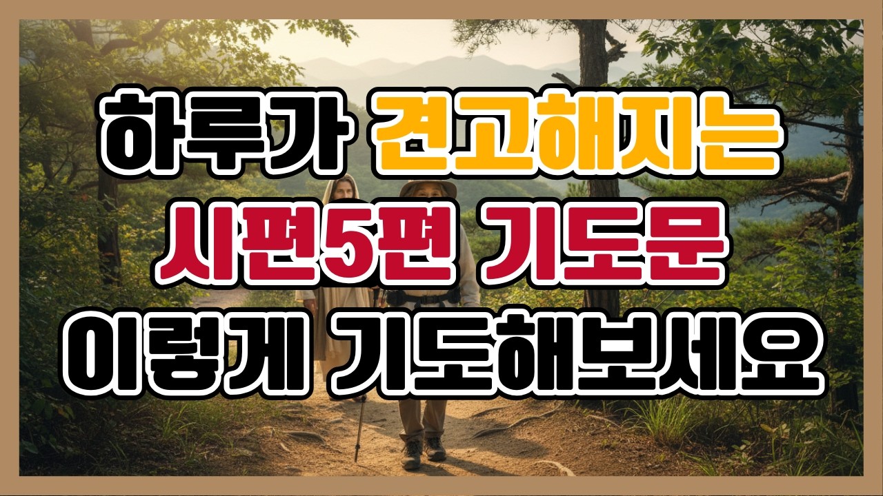 혼자가 아닙니다… 하루가 견고해지는 시편 5편 기도