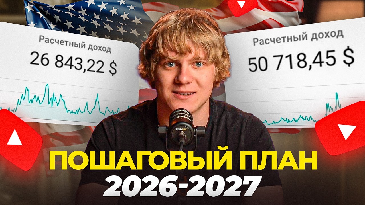 Американский YouTube от А до Я: Пошаговая Инструкция 2026-2027