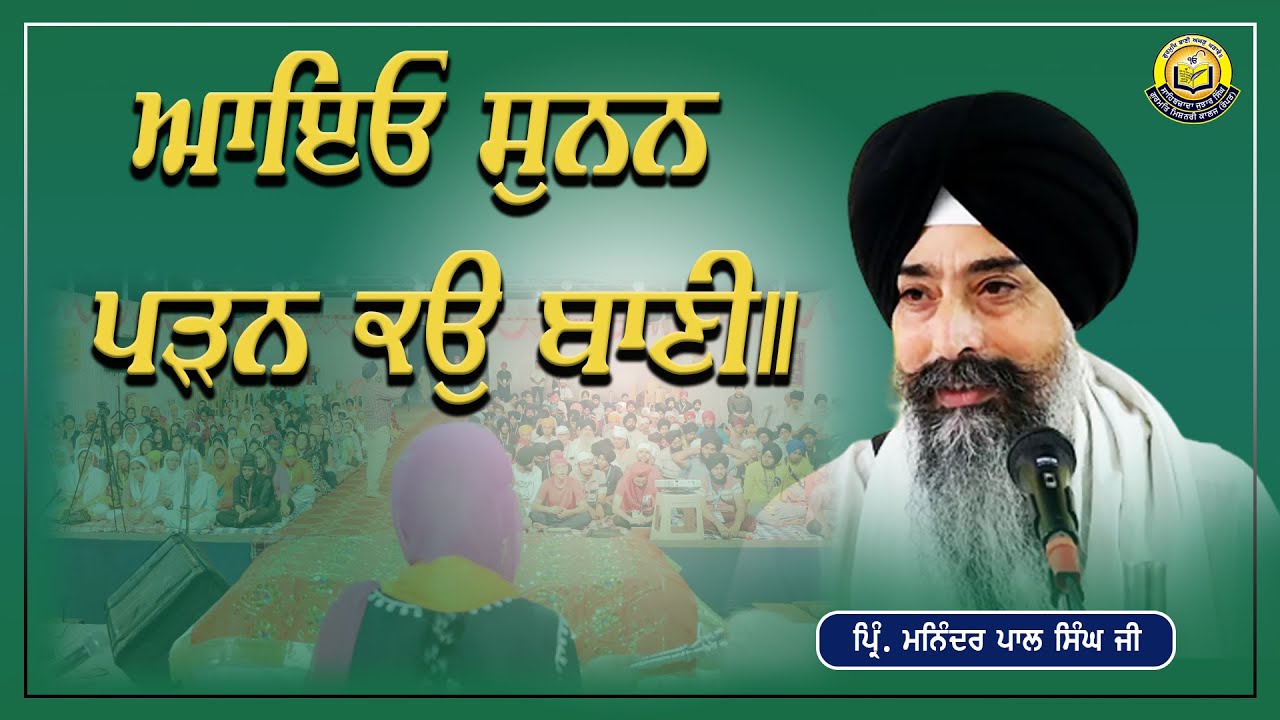 Aayeo Sunan padan ko baani ਆਇਓ ਸੁਨਨ ਪੜਨ ਕਉ ਬਾਣੀ #ManinderpalSinghRopar