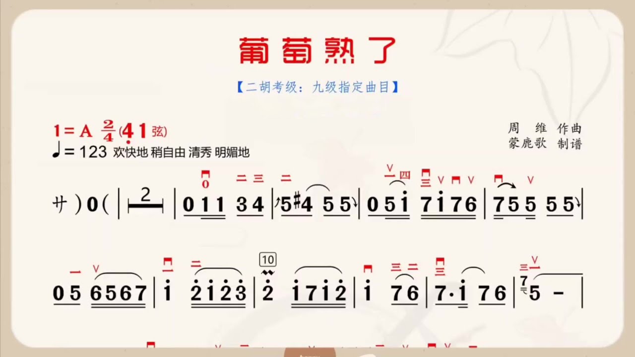 《葡萄熟了》A調 二胡獨奏 有聲動態曲譜 簡譜 二胡專業考級九級曲目