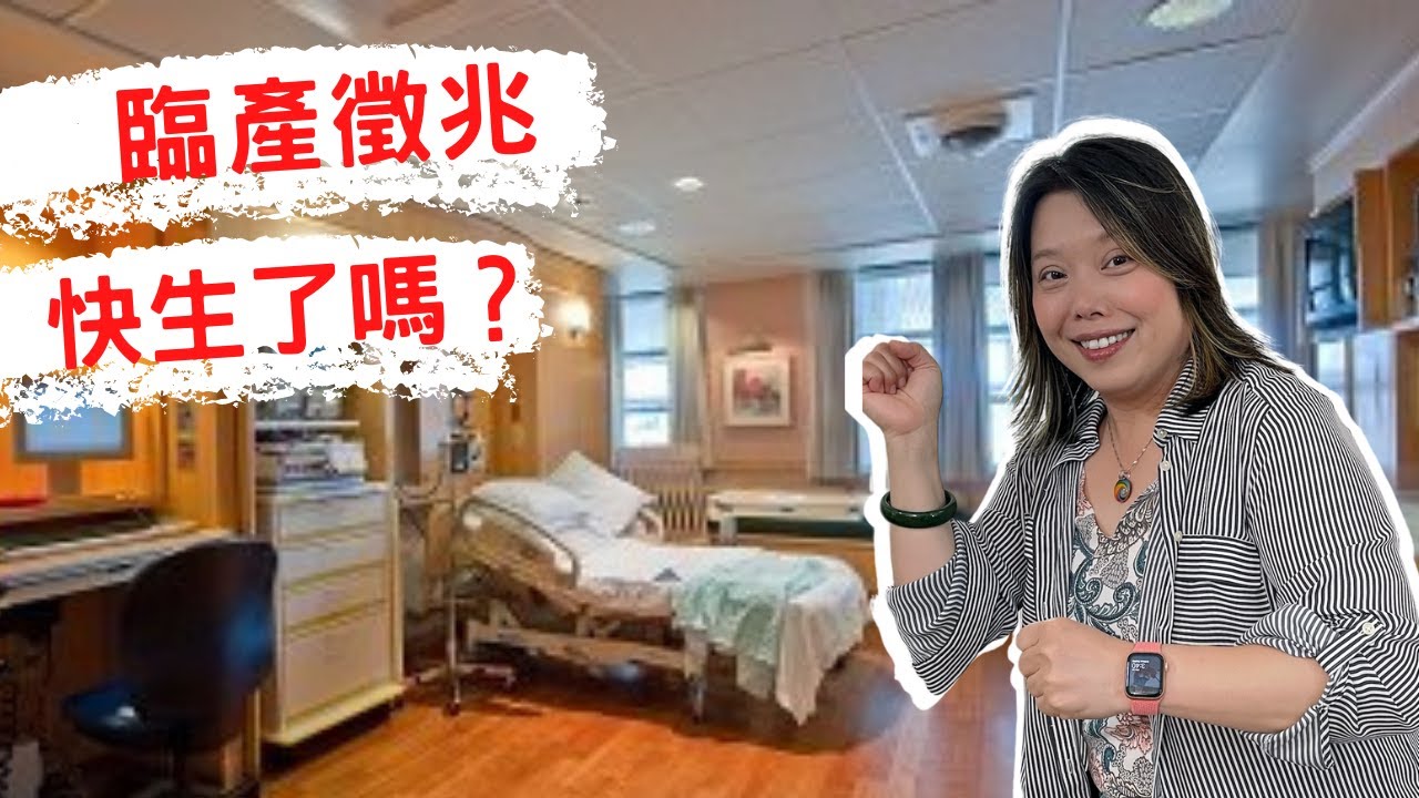 臨產徵兆，什麼時候去待產？Sure Signs of Labor / How to know when it’s birth time? / 分娩與生產