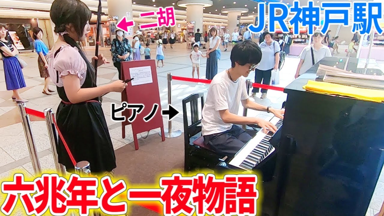【ストリートピアノ×二胡】「六兆年と一夜物語」を合奏してみたｗｗｗ byよみぃ&桐子【JR神戸駅】