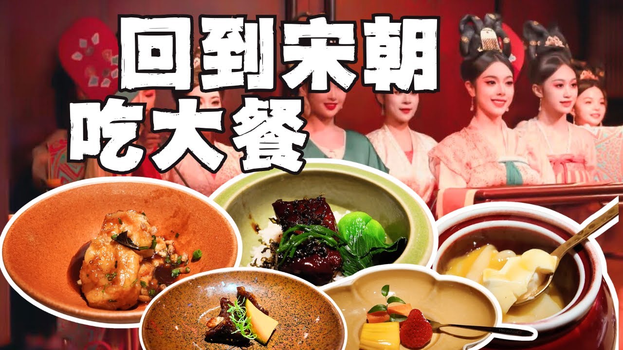 回到宋朝,吃顿大餐