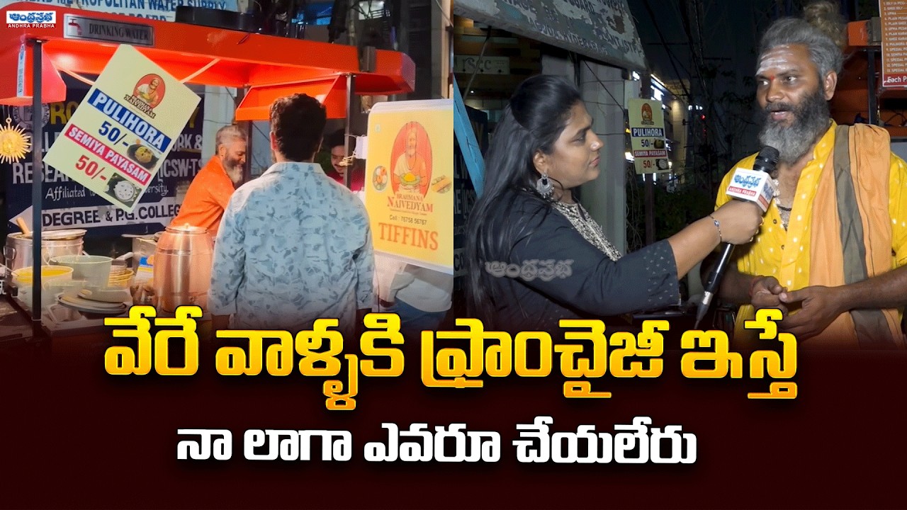 వేరే వాళ్ళకి ఫ్రాంచైజీ ఇస్తే | Pure Brahmin Style Breakfast in Gachibowli | Satish Sharma
