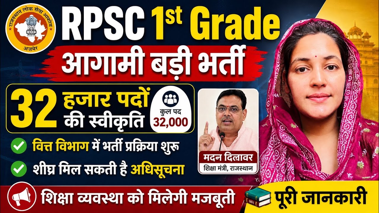 RPSC 1st Grade 32000 पदों की बड़ी भर्ती | जल्द आ सकती है अधिसूचना!