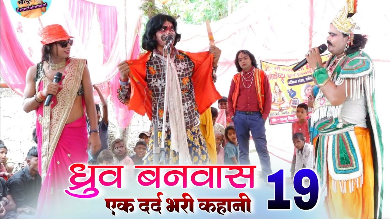 ध्रुव बनवास भाग 19 #एक दर्द भरी कहानी #Dhrup Banwas #अंगीका मैथिली नाच प्रोग्राम #बिदेशीया_नाच_प्रो