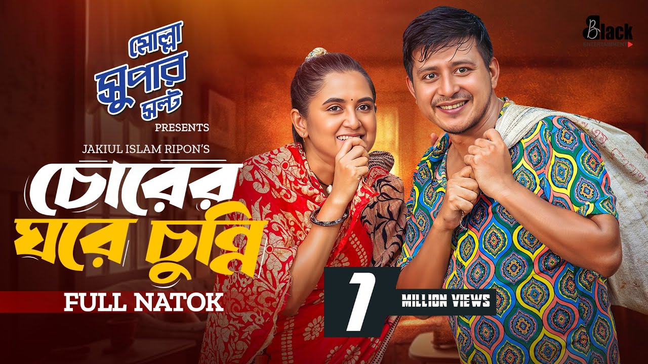 Chorer Ghore Chunni | চোরের ঘরে চুন্নি | Shamim Hasan Sarkar | Tania Bristhy | Monira Mithu | Natok