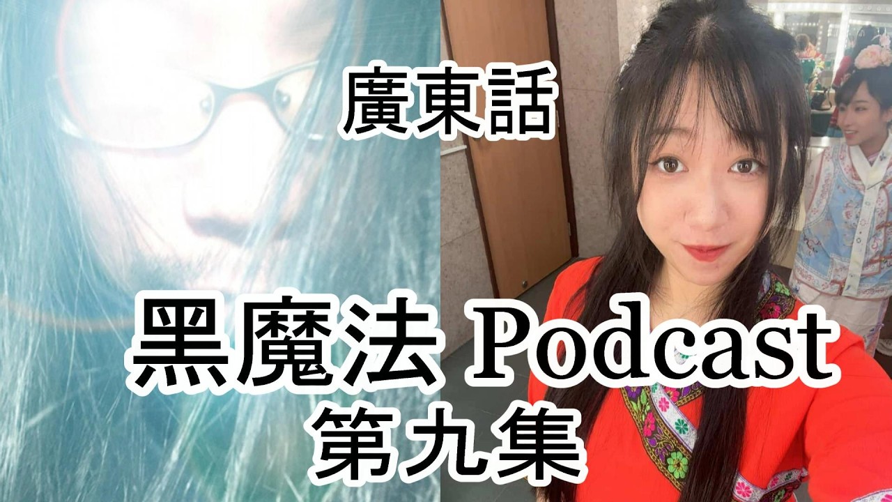 黑魔法Podcast 粵語 第九集 Neva 聯合主持 精靈  人偶法  西洋魔法 vs 泰國系派系分別  花精靈血的價值 人造精靈