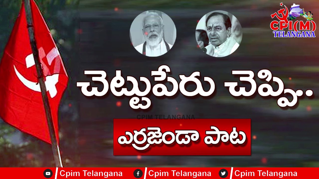 Chettu Peru Chepi Song | Communist Song | CPIM Song | CPM DJ Song | CPIM Telangana