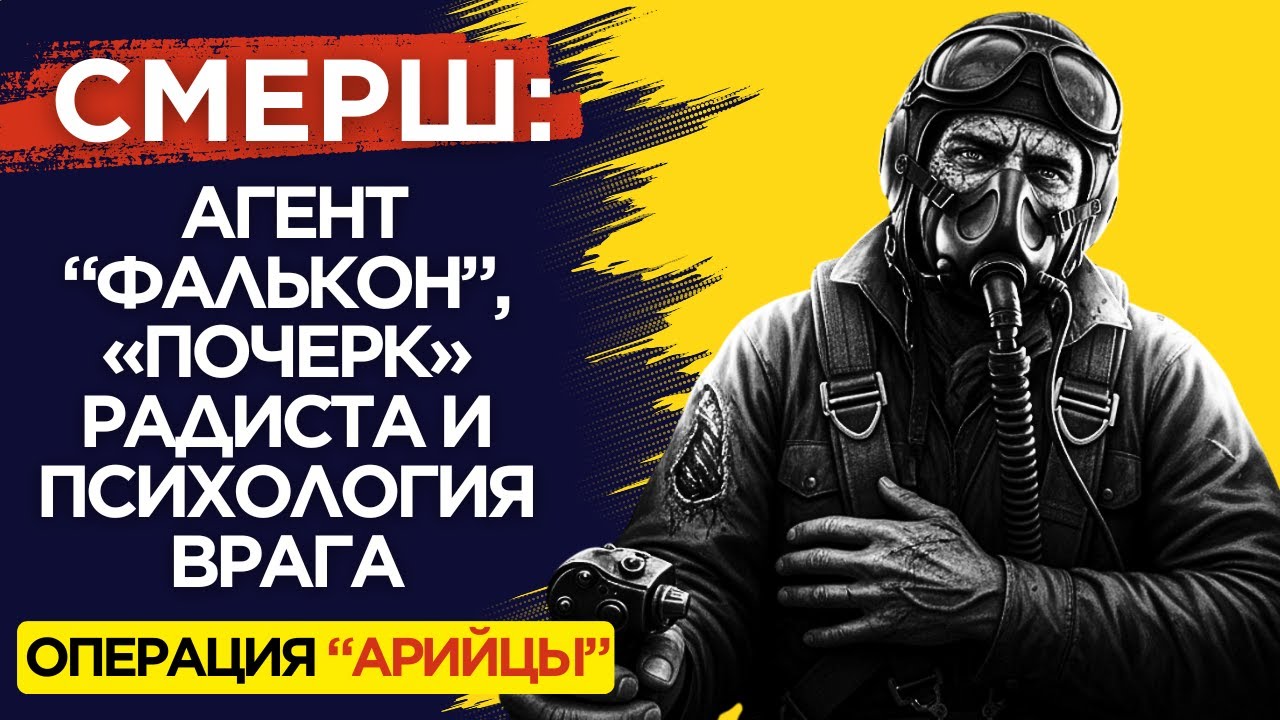 ОПЕРАЦИЯ «АРИЙЦЫ»: Как СМЕРШ Заставил Абвер Работать на Себя