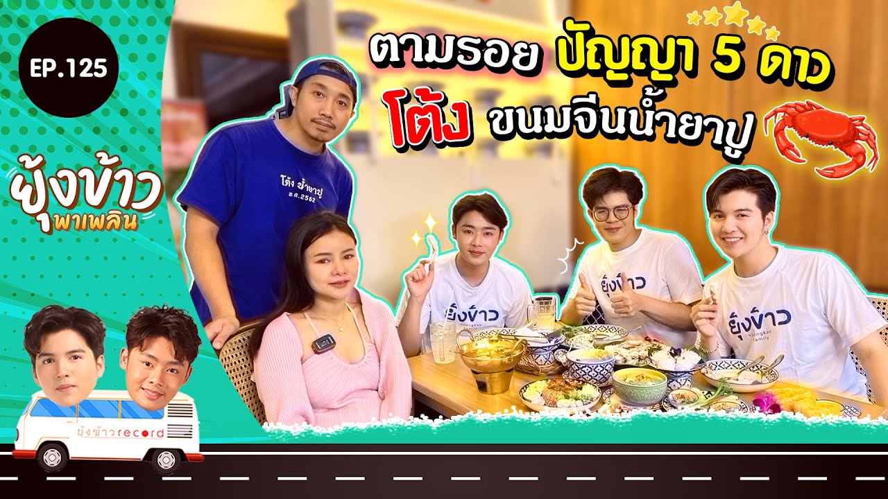 ยุ้งข้าวพาเพลิน EP.125 I ตามรอยปัญญา 5 ดาว 