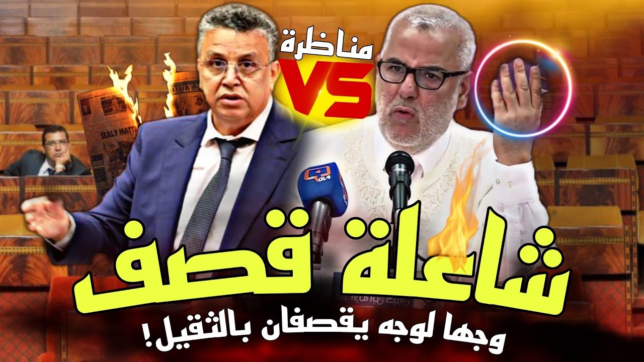 شاعلة بلمزيان🔥💥 بنكيران يبكي وهبي في أقوى مناظرة💥🔥 وجها لوجه مراجهة مباشرة بنكيرانvs وهبي💥 قربالة