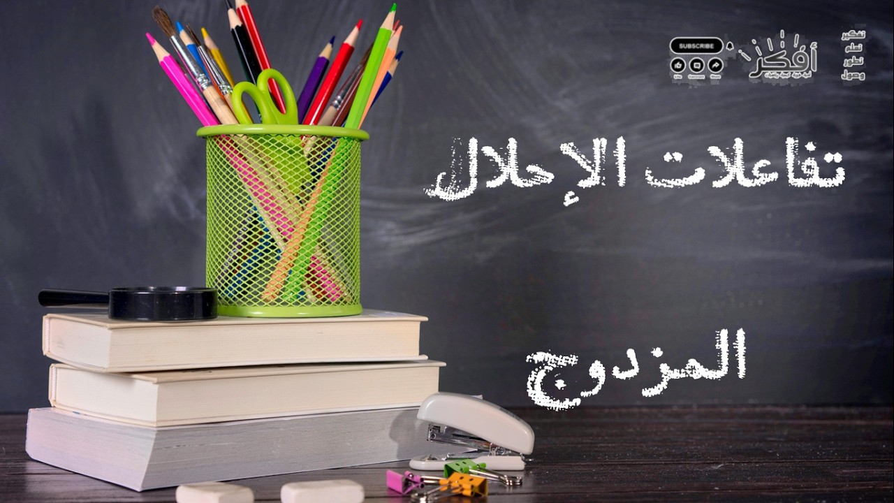تفاعلات الإحلال المزدوج - شرح مبسط - كيمياء  Double Displacement Reactions