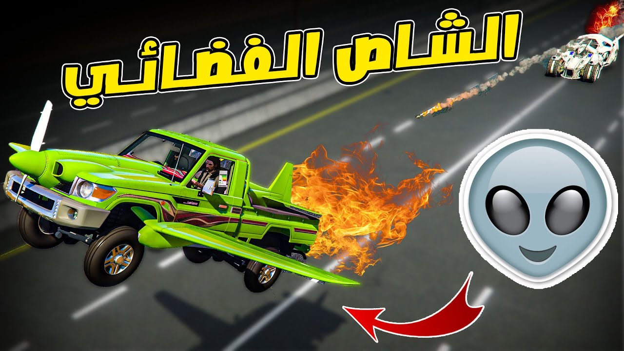 فلم قراند راعي الشاص الطيارة ضد أخطر سيارة من كوكب الأليين 🤖 ( يبغون يدمرون البشر )