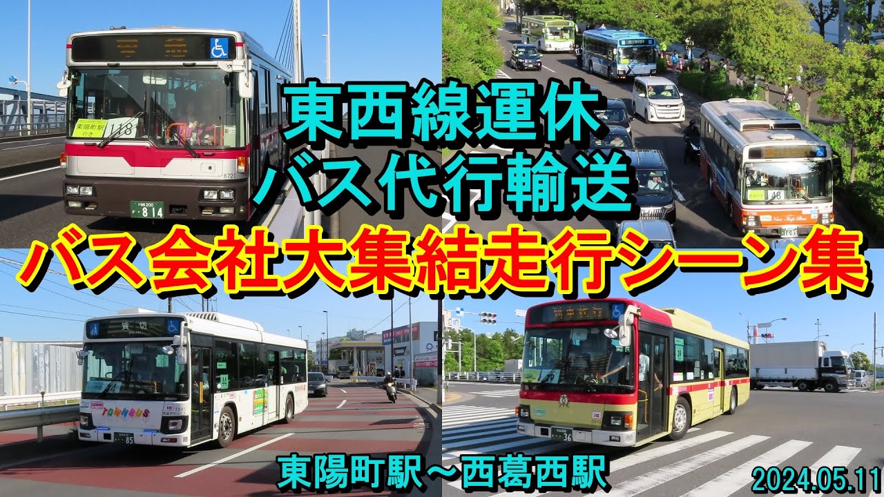 【バス会社大集結！】東京メトロ東西線南砂町駅線路切替工事によるバス代行輸送の様子（東陽町駅～西葛西駅）2024.05.11