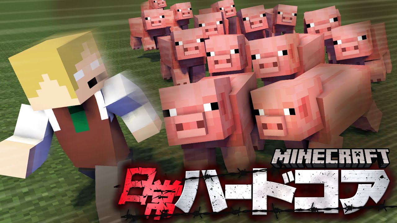 全ての難易度が激上がりした世界で生存しろ！！【マインクラフト/日常ハードコア】