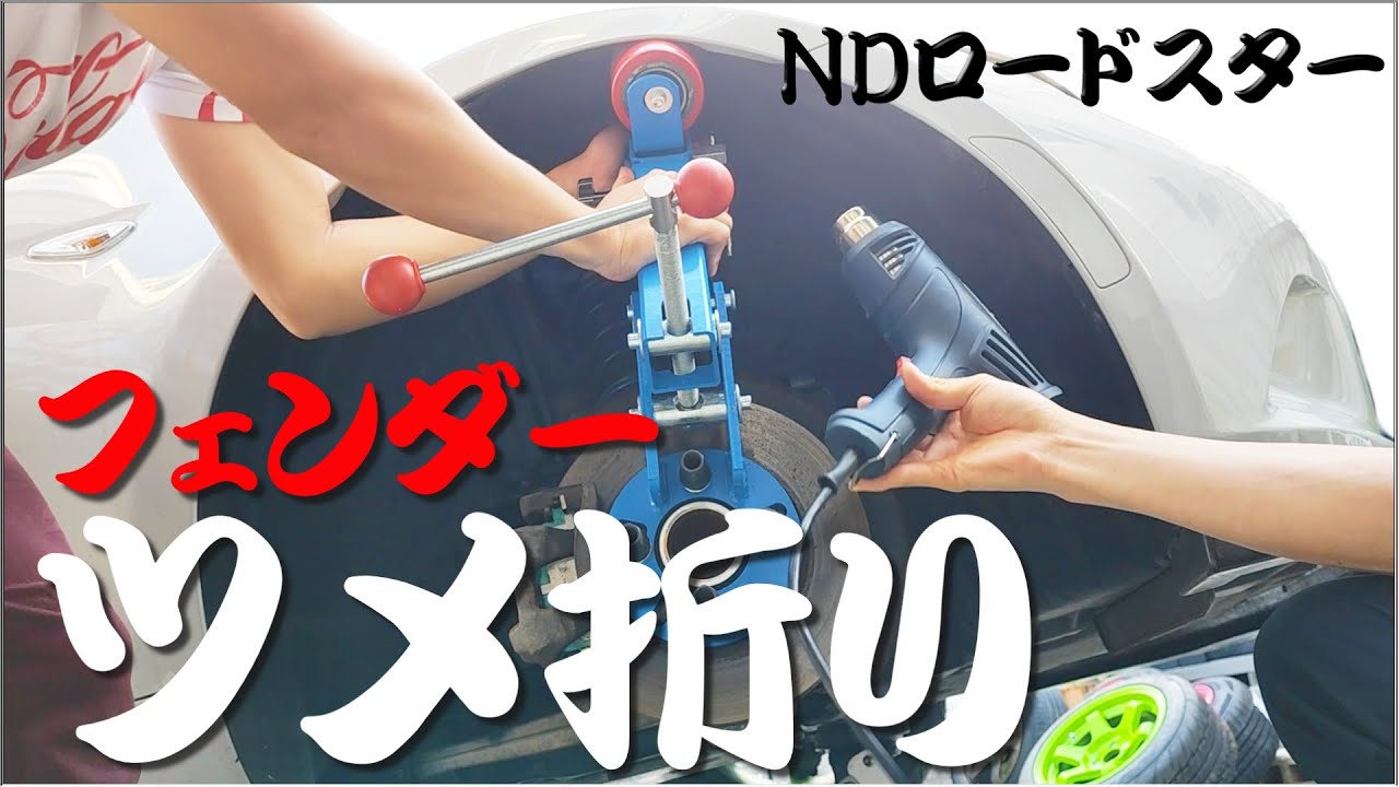 フェンダーのツメ折りってどうやるの？【NDロードスターのドリ車を作る！その④】/ mazda roadster