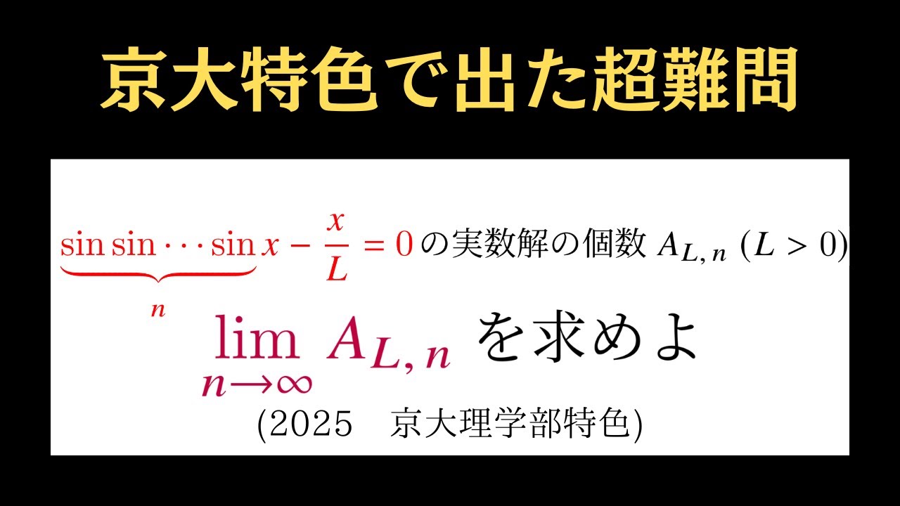 京大特色で出た超難問※ムズすぎ注意※【2025　京大理学部特色】偏差値100超東大卒ならこう考える！