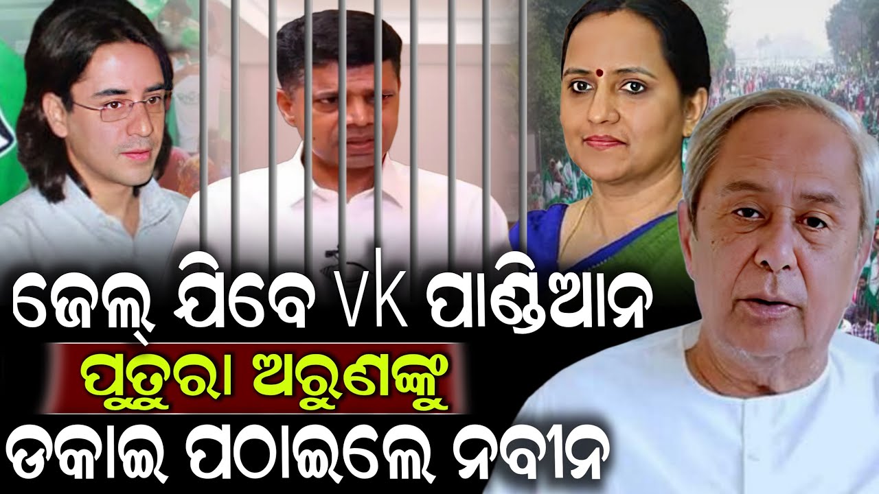 ଜେଲ୍ ଯିବେ vk ପାଣ୍ଡିଆନ ପୁତୁରା ଅରୁଣଙ୍କୁ ଡକାଇ ପଠାଇଲେ ନବୀନ | Naveen Patnayak | Vk Pandiyan | SKYODIA 