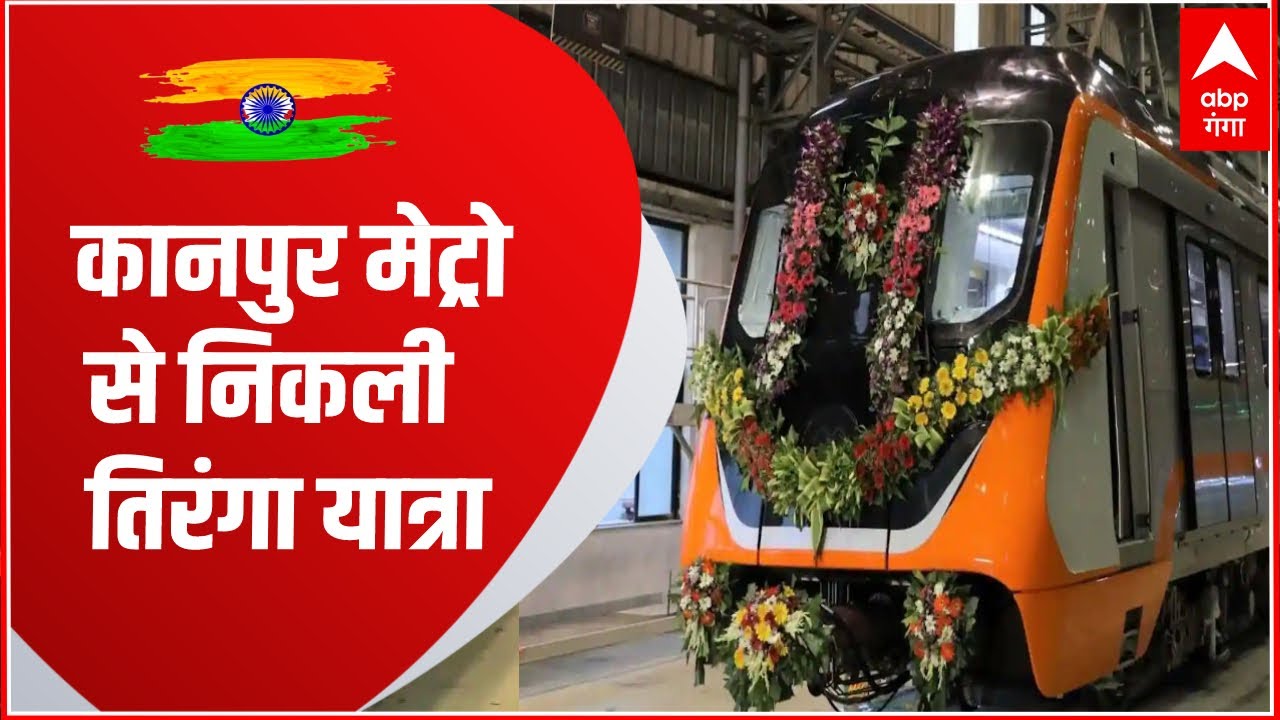 आजादी के अवसर पर Kanpur Metro से निकली तिरंगा यात्रा, देखें VIDEO | Independence Day