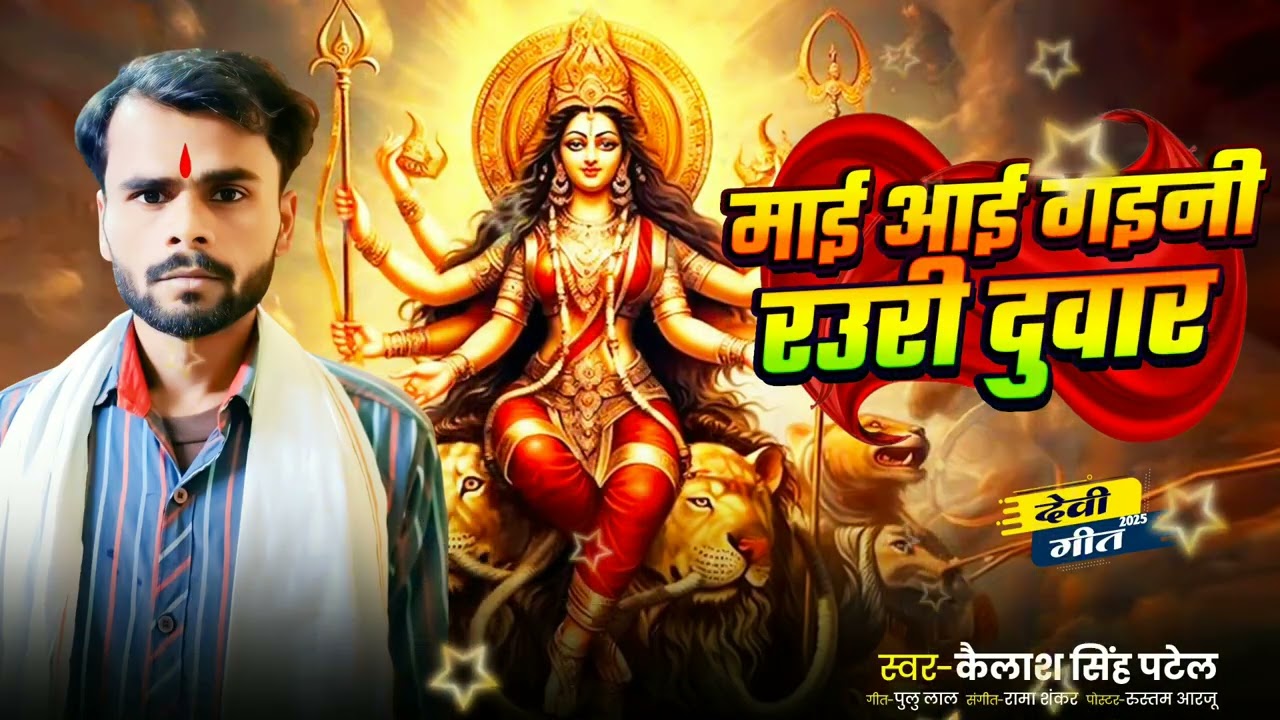 माई आई गइनी रउरे दुवार || कैलाश सिंह पटेल || 2025 का न्यू देवी गीत