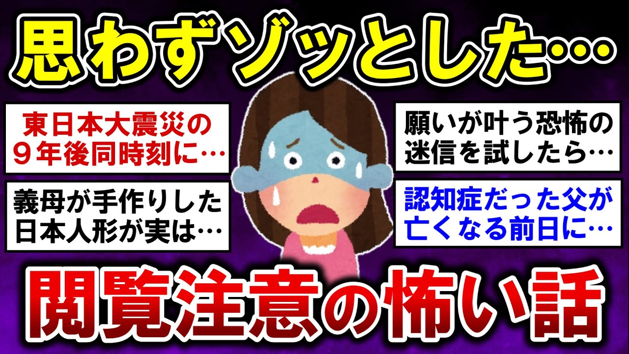 【有益】閲覧注意！思わずゾッとした衝撃的な体験談【ガルちゃんまとめ】