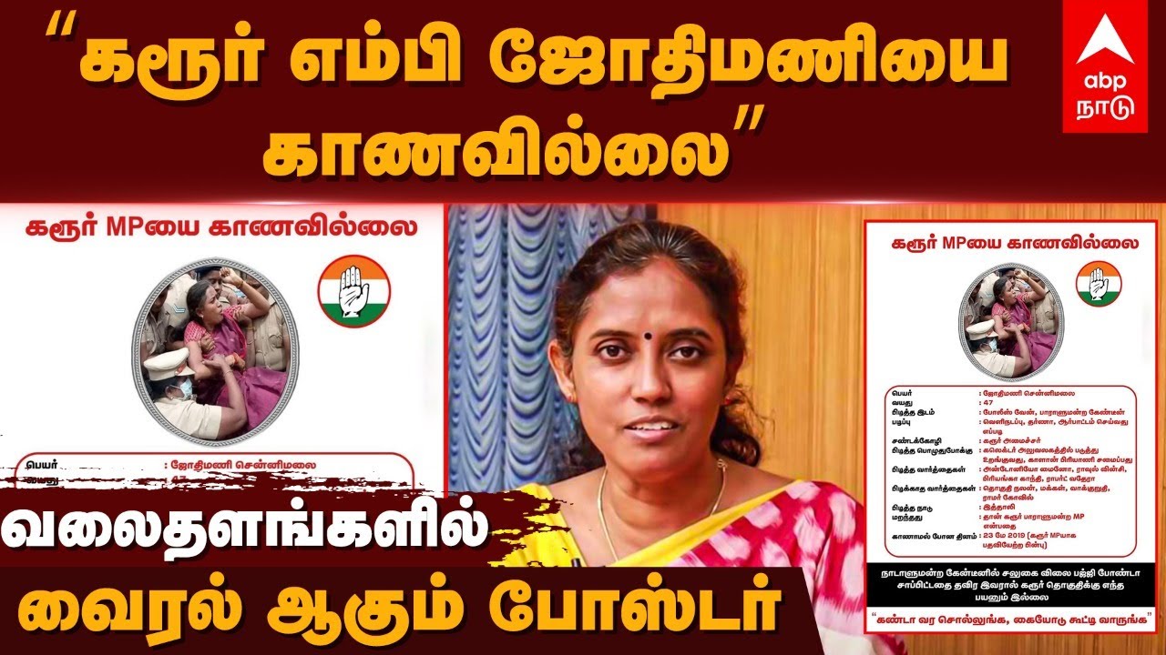 Karur MP Jothimani missing | ’’கரூர் எம்பி ஜோதிமணியை காணவில்லை’’ - வலைதளங்களில் வைரல் ஆகும் போஸ்டர்