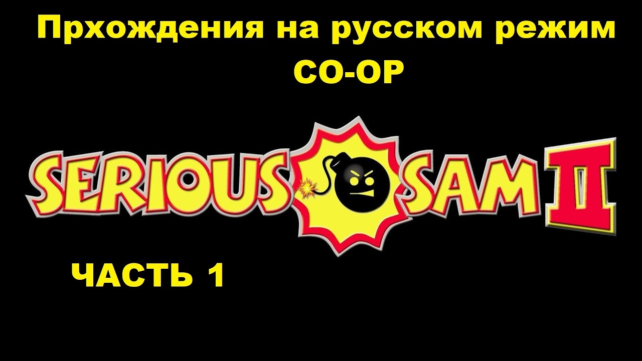 Serious Sam 2 Прохождения на русском режим CO-OP - Часть 1