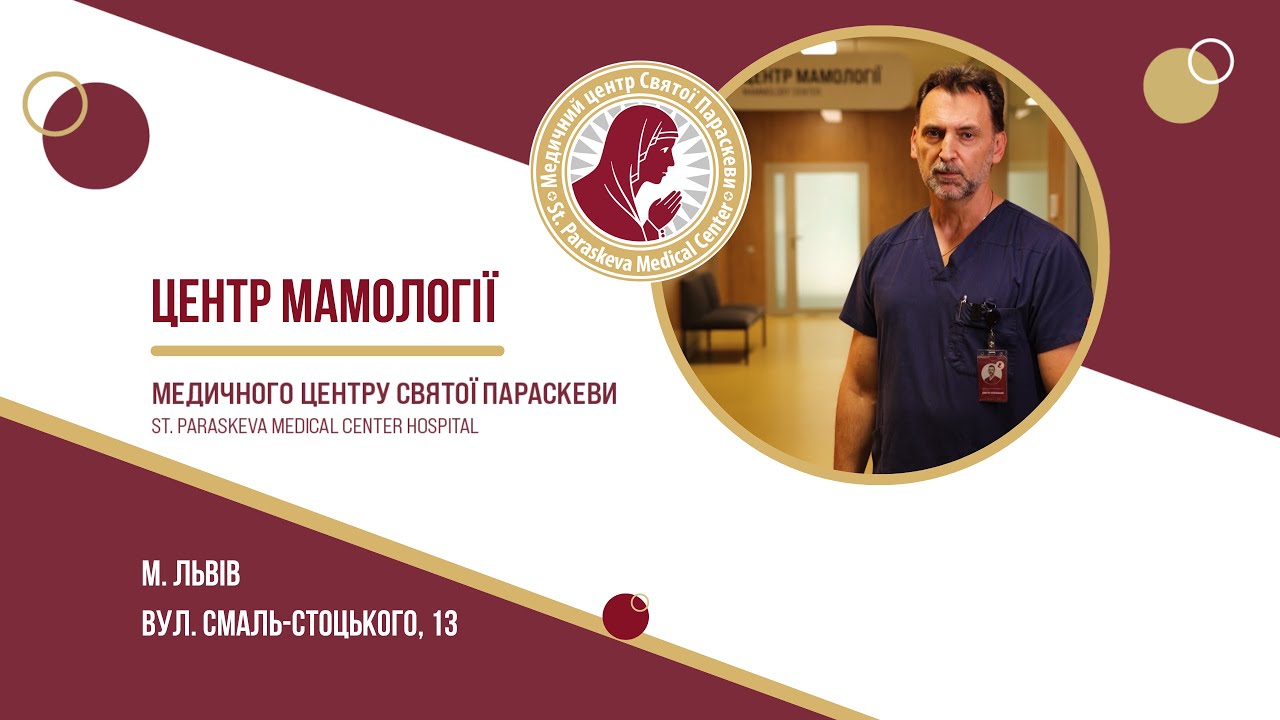 Центр мамології у Львові