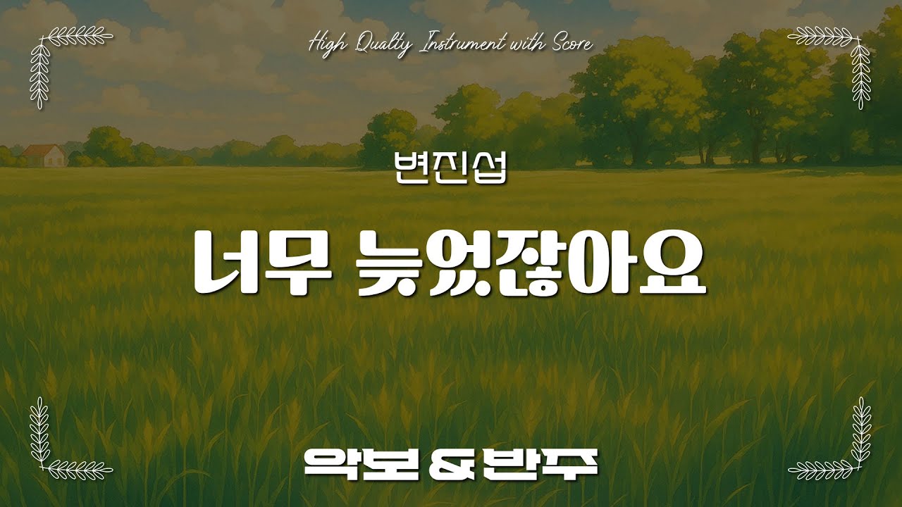 너무 늦었잖아요 - 변진섭, 오카리나 악보 반주 / 오카리나 C