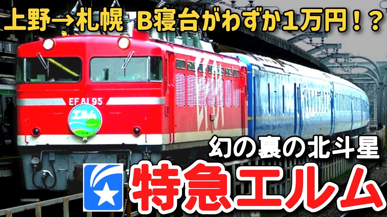 【迷列車で行こう】 #121 上野→札幌の寝台特急にわずか１万円で乗れた！？北斗星の裏に隠れた幻の寝台特急「エルム」を追う