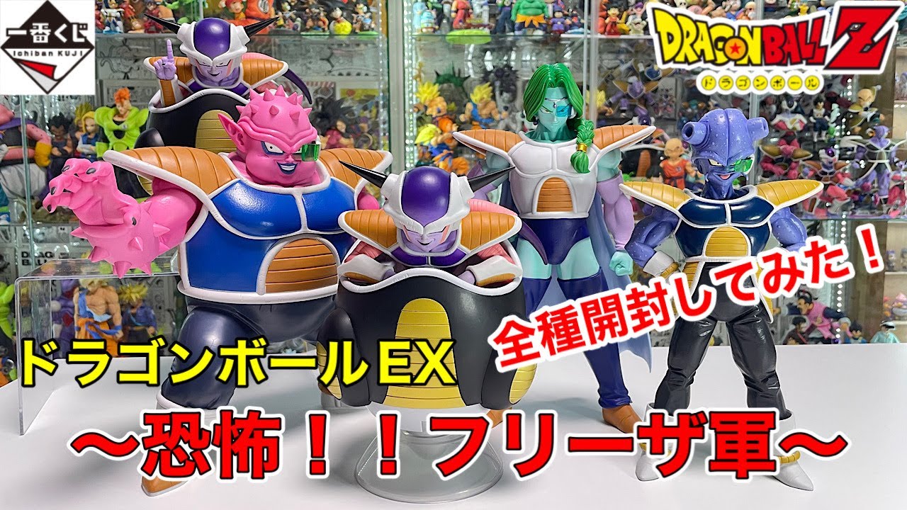 一番くじ ドラゴンボール EX 恐怖!!フリーザ軍 A賞〜D賞、ラストワン賞　全種開封してみた！！