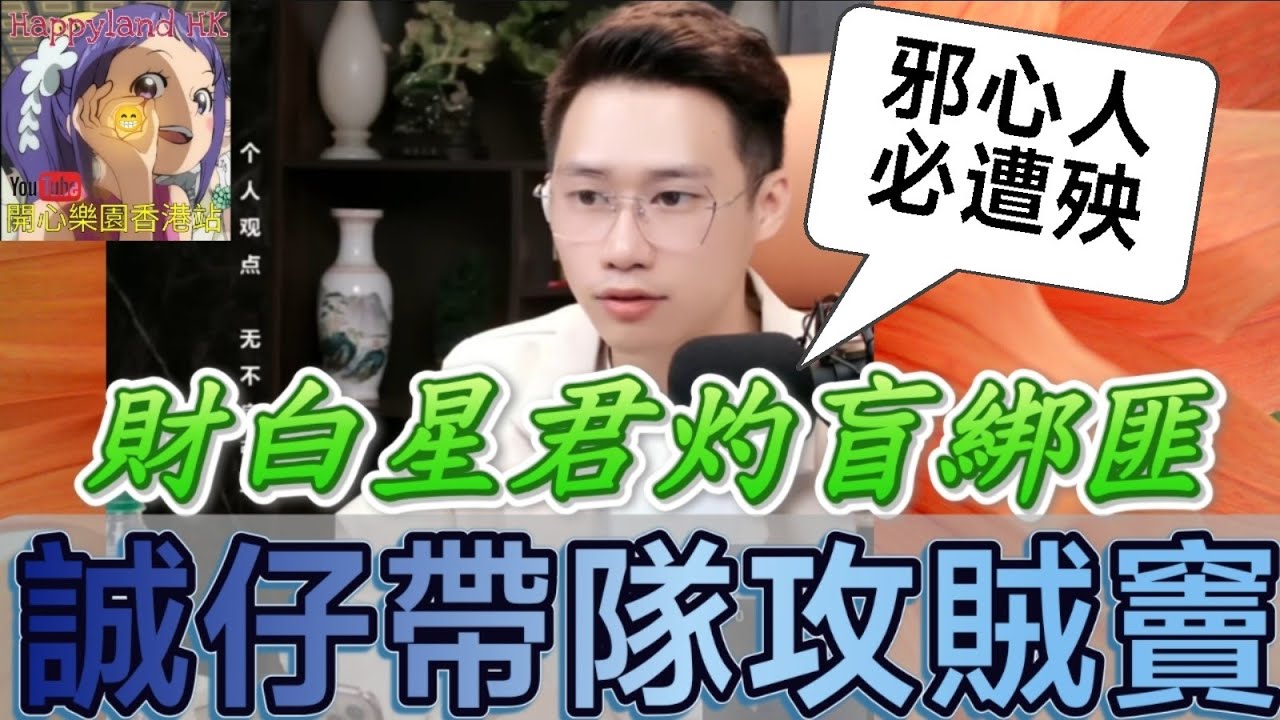 【逆襲大反殺】誠仔帶隊攻破賊竇🏚️財白星君突爆光灼盲綁匪👁️ 空靈大師警告：邪心人碰必遭殃！☠️| 誠哥幫幫忙 #廣東話 #華哥講情感 SHING 5 24