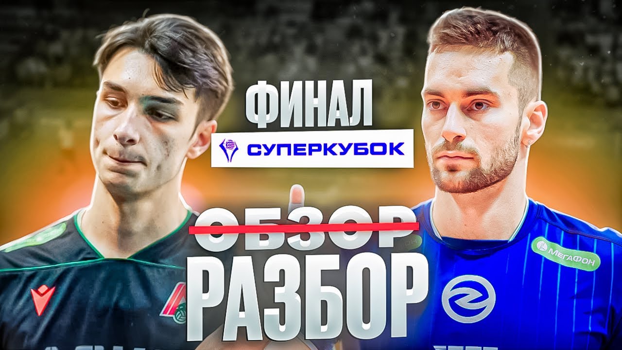 НОВАЯ БИТВА НИКОЛОВА И АБАЕВА | ЛОКОМОТИВ - ЗЕНИТ-КАЗАНЬ | ОБЗОР | ФИНАЛ | CУПЕРКУБОК