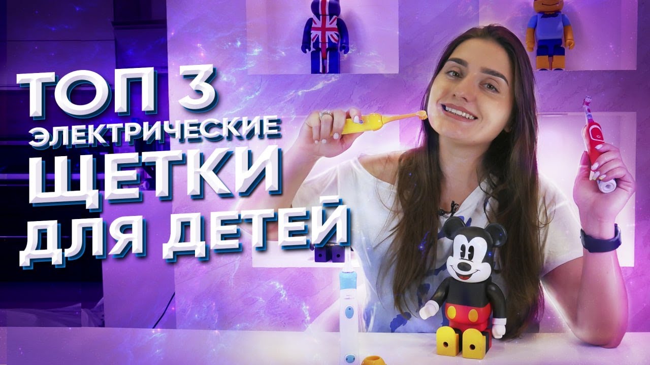 Полный обзор детских электрических зубных щеток/Разбор Philips, OralB, Revyline/Что выбрать детям?