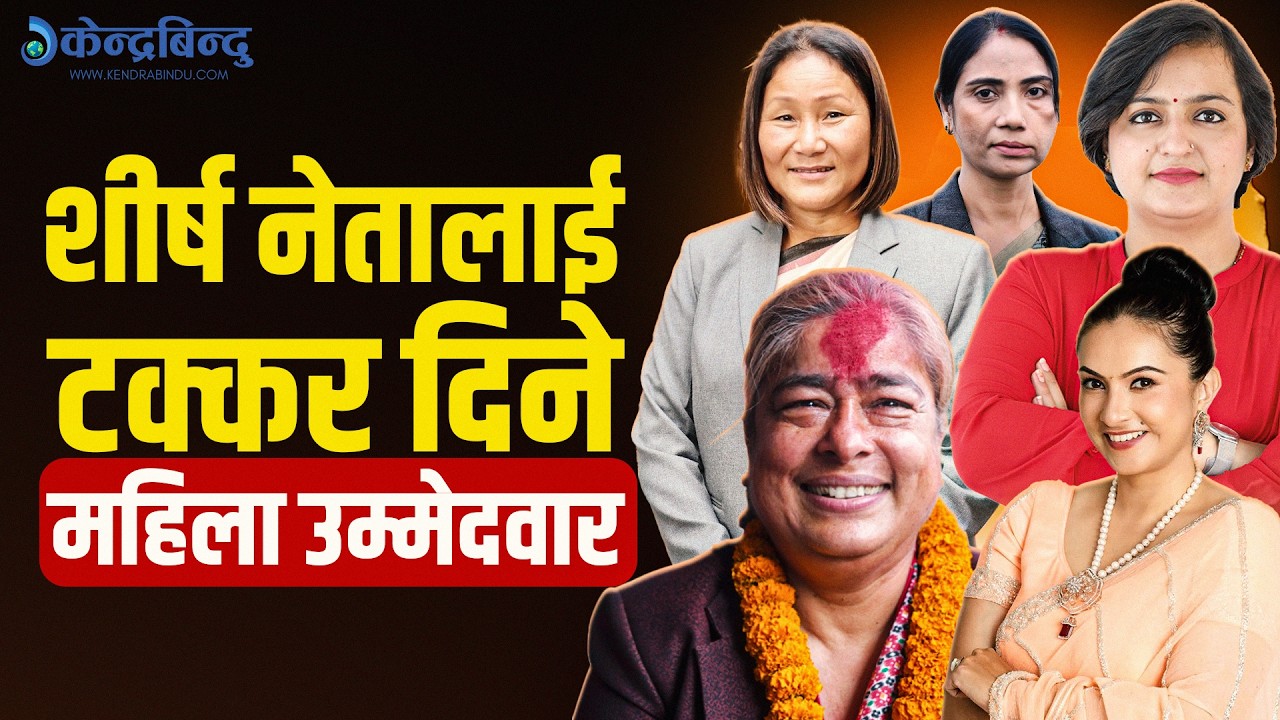 हेभिवेटसँग भिड्दै महिला उम्मेदवारः आगामी चुनावमा क-कसलाई दिँदैछन् चुनौती ?