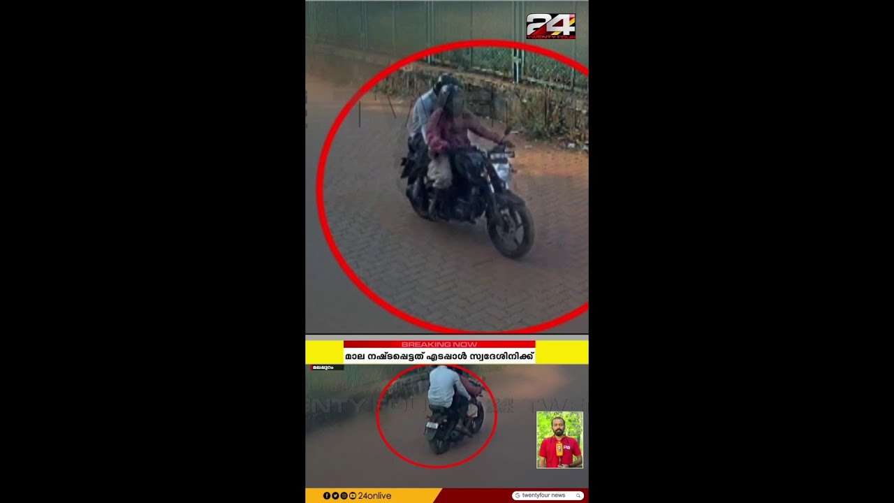 മലപ്പുറത്ത് ബൈക്കിലെത്തി യുവതിയുടെ സ്വർണമാല കവർന്നു; CCTV ദൃശ്യങ്ങൾ | Malappuram
