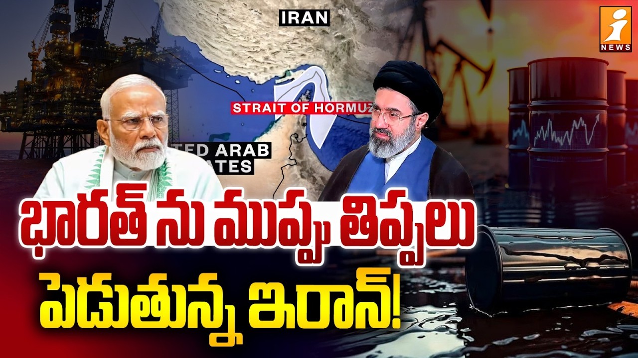 భారత్ ను ముప్పు తిప్పలు పెడుతున్న ఇరాన్! | Iran War Threatens India : Oil, Gas, Trade, and Economy