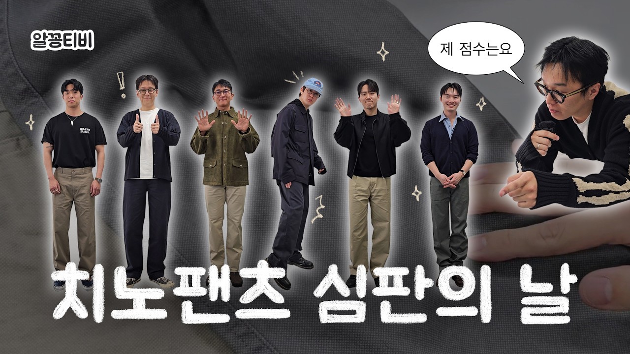 [최정예 라인업] 재미 70% 유익함 30% 황금 밸런스(?) 치노팬츠 스타일링 경연대회
