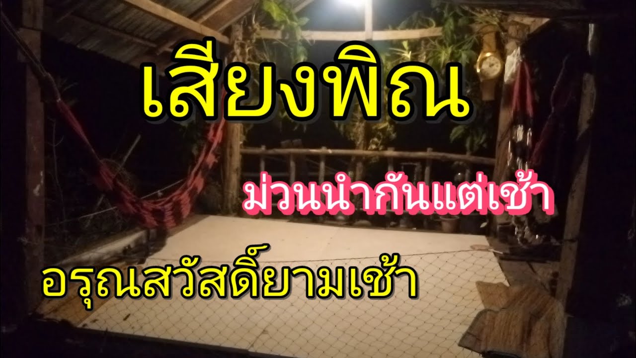 เสียงพิณ ม่วนนำกันแต่เช้า อรุณสวัสดิ์ยามเช้า