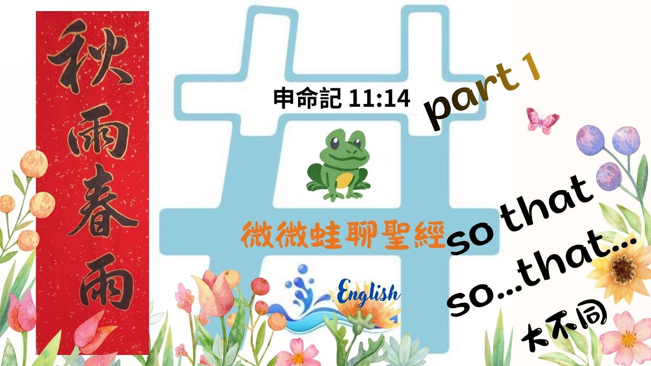 申命記 11:14 微微蛙聊聖經～秋雨春雨 五穀新酒 part1